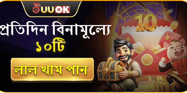 দৈনিক ফ্রি রেড এনভেলাপ banner